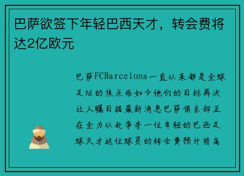 巴萨欲签下年轻巴西天才，转会费将达2亿欧元