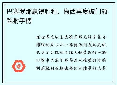 巴塞罗那赢得胜利，梅西再度破门领跑射手榜