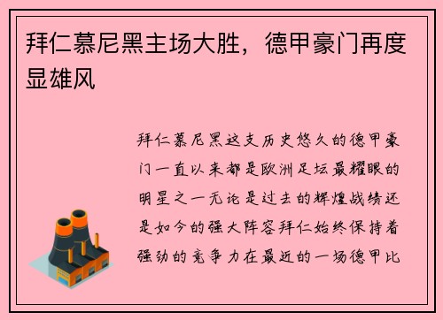 拜仁慕尼黑主场大胜，德甲豪门再度显雄风