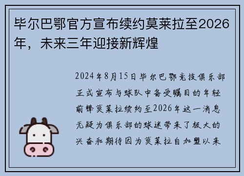 毕尔巴鄂官方宣布续约莫莱拉至2026年，未来三年迎接新辉煌