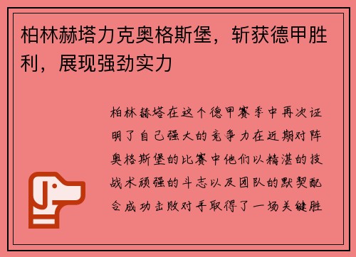 柏林赫塔力克奥格斯堡，斩获德甲胜利，展现强劲实力