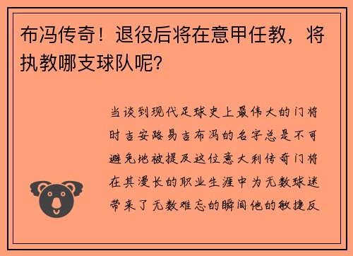 布冯传奇！退役后将在意甲任教，将执教哪支球队呢？
