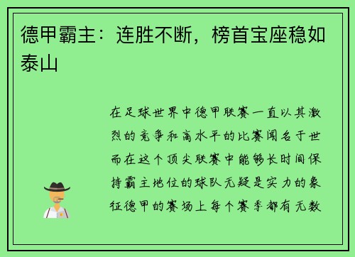 德甲霸主：连胜不断，榜首宝座稳如泰山