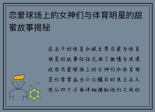恋爱球场上的女神们与体育明星的甜蜜故事揭秘