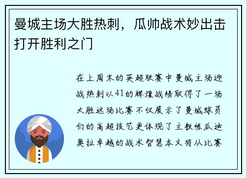 曼城主场大胜热刺，瓜帅战术妙出击打开胜利之门