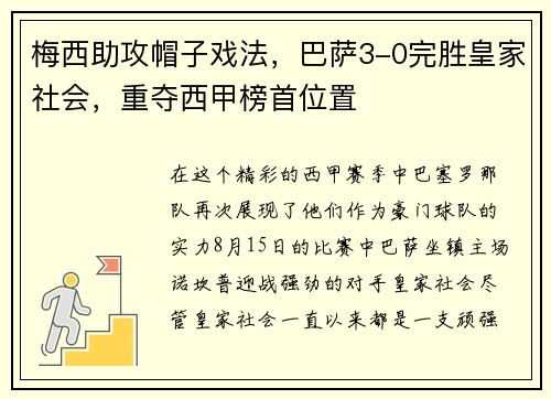梅西助攻帽子戏法，巴萨3-0完胜皇家社会，重夺西甲榜首位置