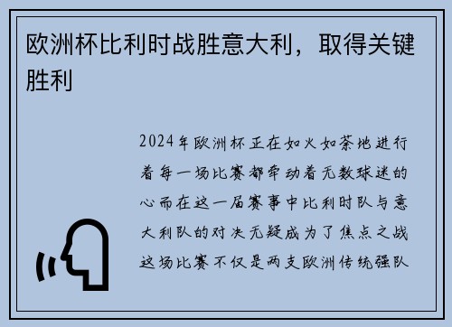 欧洲杯比利时战胜意大利，取得关键胜利