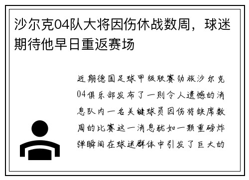 沙尔克04队大将因伤休战数周，球迷期待他早日重返赛场