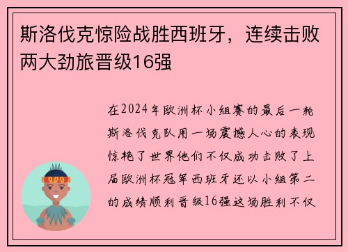 斯洛伐克惊险战胜西班牙，连续击败两大劲旅晋级16强