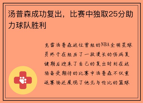 汤普森成功复出，比赛中独取25分助力球队胜利