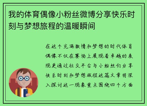 我的体育偶像小粉丝微博分享快乐时刻与梦想旅程的温暖瞬间