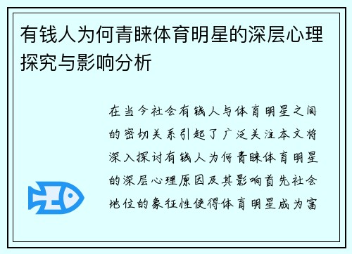 有钱人为何青睐体育明星的深层心理探究与影响分析