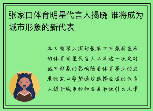 张家口体育明星代言人揭晓 谁将成为城市形象的新代表