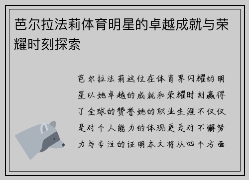 芭尔拉法莉体育明星的卓越成就与荣耀时刻探索