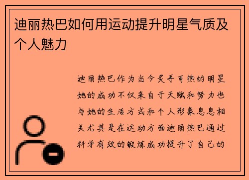 迪丽热巴如何用运动提升明星气质及个人魅力