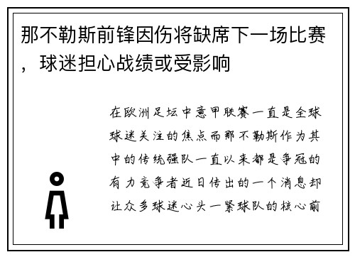 那不勒斯前锋因伤将缺席下一场比赛，球迷担心战绩或受影响