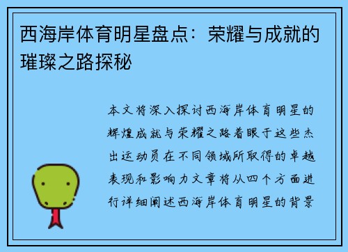 西海岸体育明星盘点：荣耀与成就的璀璨之路探秘