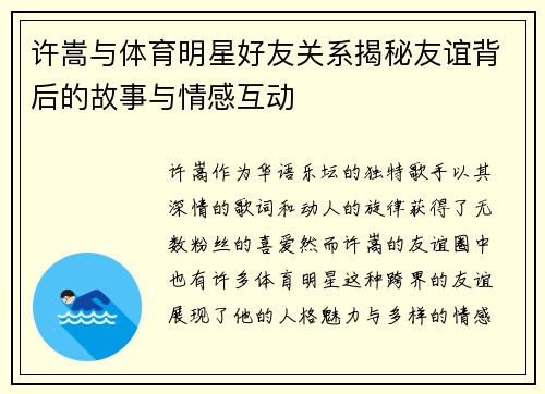 许嵩与体育明星好友关系揭秘友谊背后的故事与情感互动