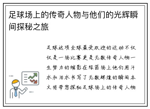 足球场上的传奇人物与他们的光辉瞬间探秘之旅