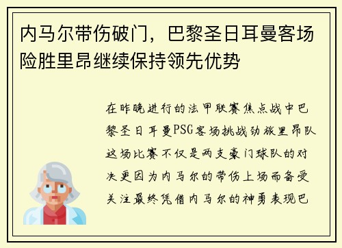 内马尔带伤破门，巴黎圣日耳曼客场险胜里昂继续保持领先优势