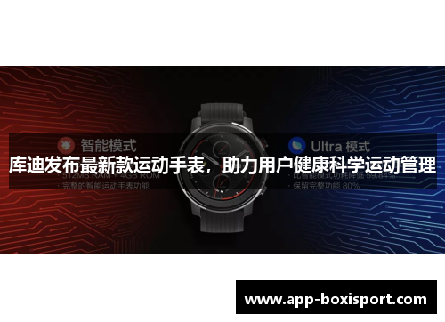 库迪发布最新款运动手表，助力用户健康科学运动管理