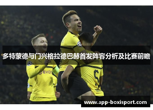 多特蒙德与门兴格拉德巴赫首发阵容分析及比赛前瞻