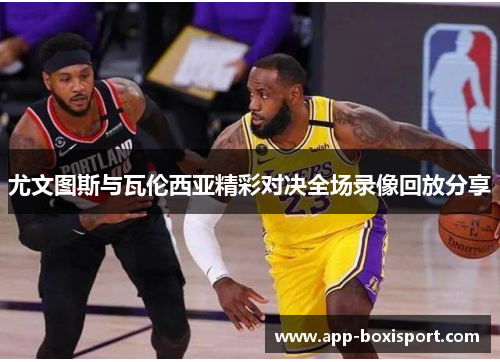 尤文图斯与瓦伦西亚精彩对决全场录像回放分享