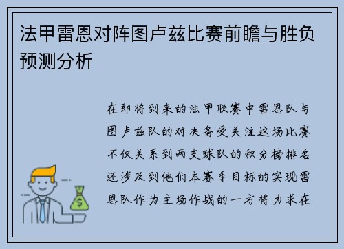 法甲雷恩对阵图卢兹比赛前瞻与胜负预测分析
