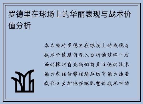 罗德里在球场上的华丽表现与战术价值分析