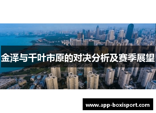金泽与千叶市原的对决分析及赛季展望