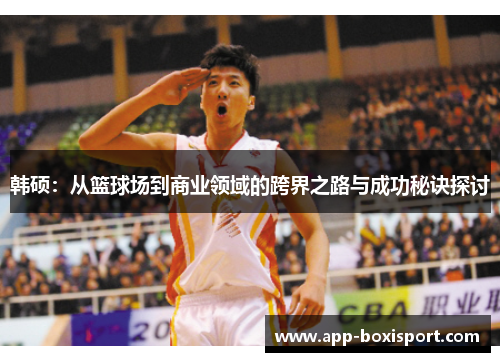韩硕：从篮球场到商业领域的跨界之路与成功秘诀探讨